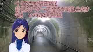 【旅m@s】千早とただ飯田線と新第3セクター区間を乗り潰しただけ 4話