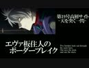 【BBS4.1】サブカエヴァ板住人の境界突破【高層サイトD③】