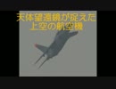 【第８弾】天体望遠鏡が捉えた上空の航空機