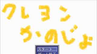 落ち着いたトーンでくれよんかのじょの実況する