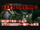 【ゲーム実況】Left 4 Dead 2 スワンプ フィーバー編04