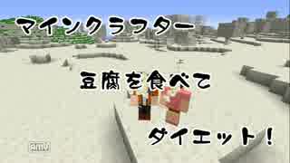 【Minecraft】マインクラフター豆腐ダイエット企画【実況】Part4