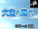 爺カラ　大空へ跳べ