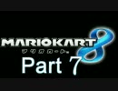 【俺が】マリオカート８ Part7【実況プレイ】