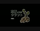 minecraftゆっくり実況 荒野とリスカクラフト Part1