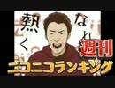 週刊ニコニコランキング #383