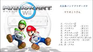 【バンブラP】 ワリオこうざん （「マリオカートWii」BGM）