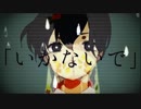 【味噌ばな奈】いかないで　歌ってみた