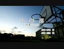【ボカロ合唱】六年間（卒業のうた）