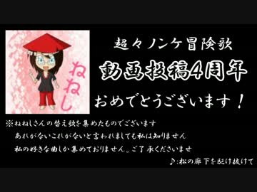 【超々ノンケ冒険歌】 ねねしさん 祝４周年 おめでとう！ 【替え歌集】