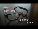 レディのアニゲーラジオ！！～レディラジ～１５回