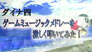 ゲームミュージックメドレーを激しく叩いてみた！