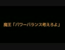 【2ch ss】魔王「パワーバランス考えろよ」