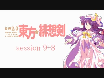 【卓遊戯】 東方緋想剣　session 9-8 【SW2.0】