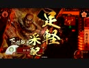 【戦国大戦】本願寺大将と共に乱世の終焉を目指す　その92【征17国】