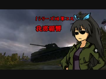 【WoT】愉快な我那覇戦車Tr2　Part18【小隊回】