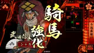 シャカドーさんの戦国ロード　＃５：我らいぐわっ！　【征１６】
