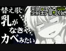 【替え歌】乳がなきゃカベみたい（原曲：君じゃなきゃダメみたい）
