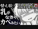 【替え歌】「乳がなきゃカベみたい」原曲：君じゃなきゃダメみたい【月刊少女野崎くん】