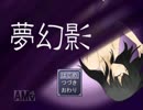 【和菓子が】夢幻影part1【実況】