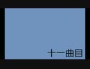 【作曲初心者】11曲目【オリジナル曲】
