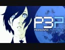 【P3P】女主人公Ｍモードで、初見？実況プレイ 34【影と再び戦う】