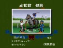 【ダビスタ98】ほのぼのプレイ動画 part46