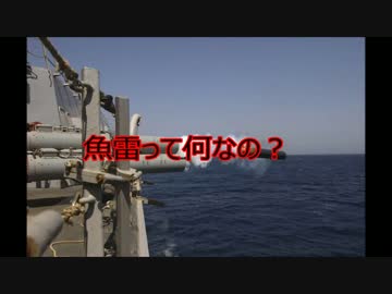 【初心者向け】魚雷って結局何なの？【日本海軍の大好物】