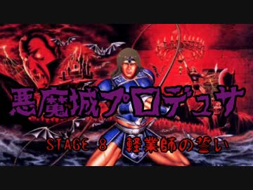 悪魔城プロデュサ　STAGE 8 『軽業師の誓い』