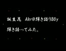 【挨拶代わりに】誕生花【この曲を】
