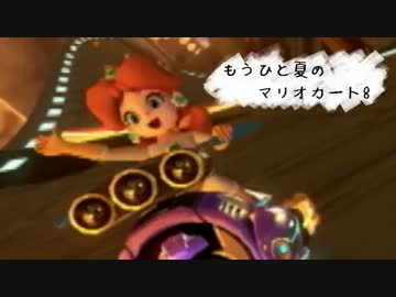 実況者杯「もうひと夏のマリオカート8」 1GP 【3雲視点】 (実況)