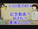 【BF4】COD民のBF4 part10　【ゆっくり実況】
