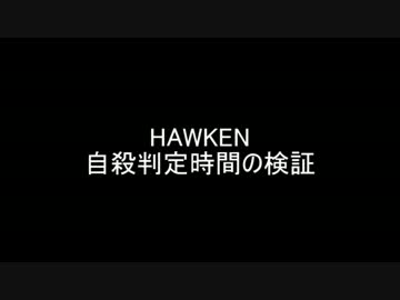 【HAWKEN】自殺判定時間の検証【Steam】