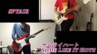 サムライハート (Some Like It Hot!!) / SPYAIR  弾いてみた コラボ