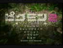 2人でピクミン２実況！チャレンジモード