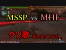 【MSSP】MHFクソ歌集【まとめてみた】