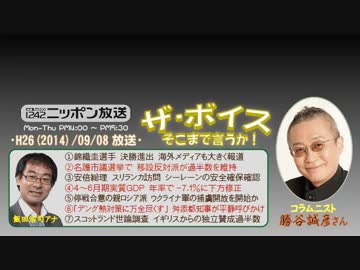 【勝谷誠彦】ザ･ボイス そこまで言うか！H26/09/08【朝日新聞の迷走】