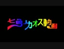 【合作企画】七色のカオス動画【MSSP_MAD】