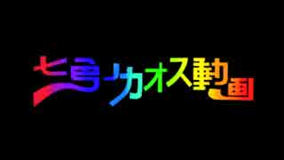 【合作企画】七色のカオス動画【MSSP_MAD】