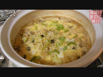 【1分クッキング】油揚げときのこの雑炊【酒のシメにもどうぞ】