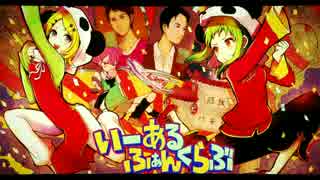 いーあるふぁんくらぶ歌ってみた【ジョーカー】