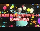 【実況者杯】もうひと夏のマリオカート8　2戦目　【愛の戦士視点】