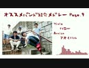 【作業用BGM】オススメバンド紹介メドレー ◆ Page.9 ◆