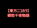 【東方ニコカラ】郷愁千夜物語（on vocal)