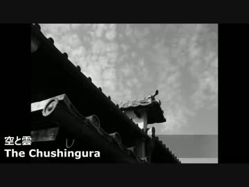 The Chushingura - 空と雲