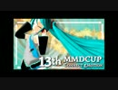 【第13ＭＭＤ杯】個人表彰（お気に入り紹介）