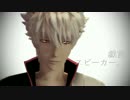 【MMD銀魂】戯言スピーカー