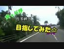 カッパが佐多岬を目指してみた５