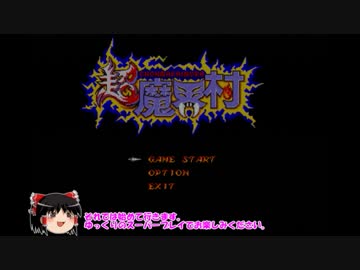 【ゆっくり】超魔界村ﾚﾍﾞﾙ1縛り①