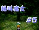 【実況】てっとり早く絶叫を聞きたい人ための魔女の家　第５夜